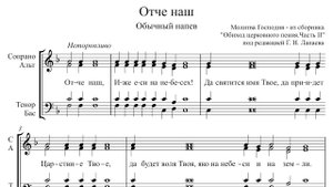 Отче наш — молитва Господня (Обычный напев)