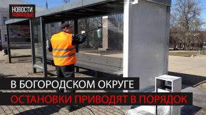 В округе приводят в порядок остановочные павильоны