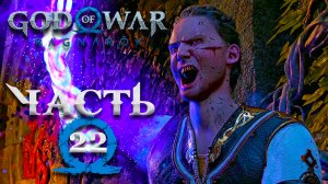 God Of War: Ragnarok ► Часть 22 ► Полностью на русском ► Сила Хеймдалля ► Летучая лодка