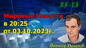 Мировые Новости в 20:25 от 03.10.2023г.