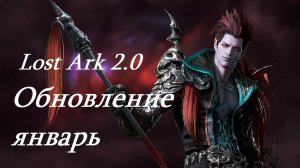 Лост Арк 2.0 (Lost Ark) - Обновление январь