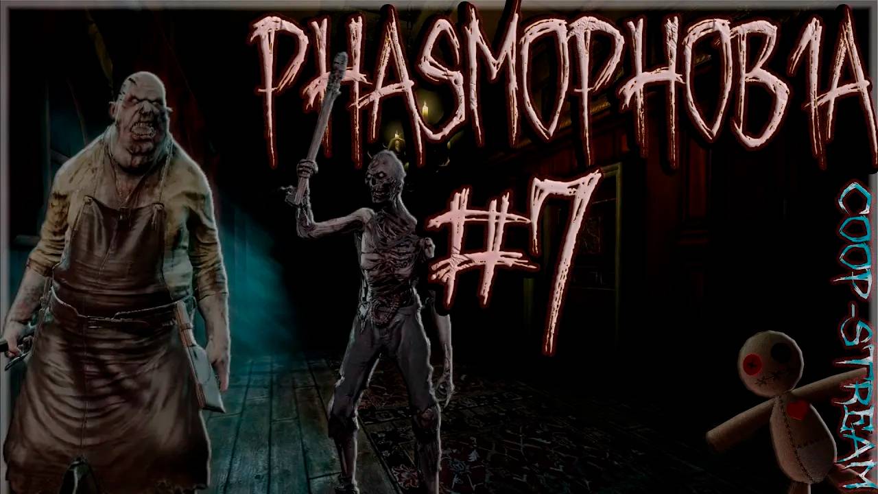 [КООП] Призраки свели нас с ума IRL┃Phasmophobia #7 [Стрим от 18.06.2024]