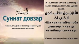 79- хьадис || «Сахьих аль-джамиI ас-сагIир»