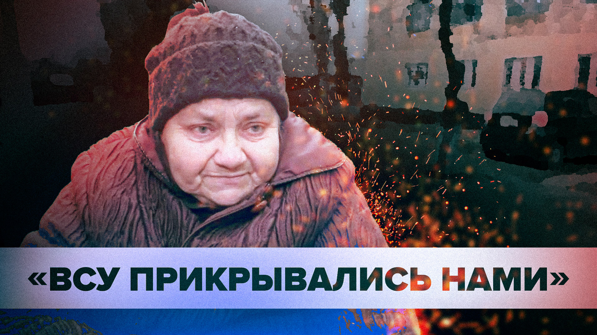 Стрельба ВСУ по домам и угрозы убийством: что пришлось пережить жителям Артёмовска и Соледара