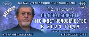 16.12.2023 Вебинар «Прогноз божеств. Что ждет человечество в 2024 году»