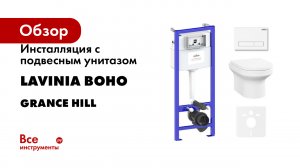 Инсталляция с подвесным унитазом Lavinia Boho серия Grance Hill Rimless