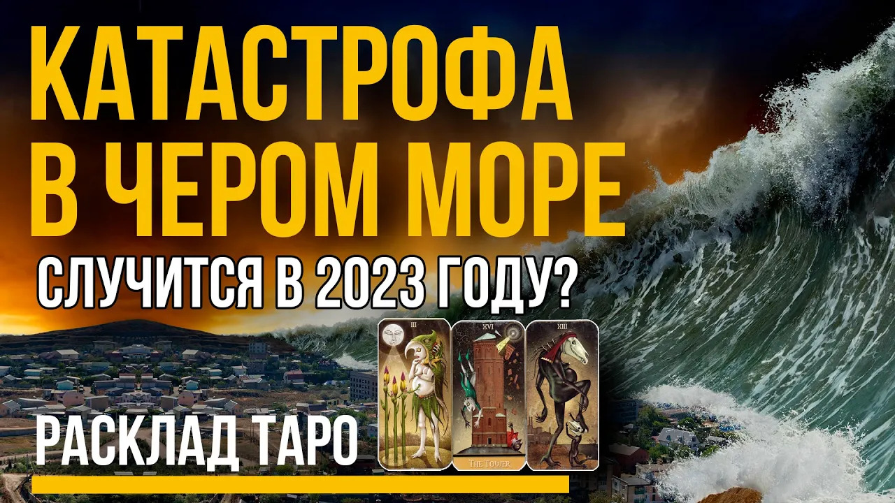 Катастрофа в Черном море в 2023 году. Что произойдет? Ядерный взрыв "Посейдон". Расклад таро.