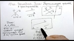 Геометрия 10 класс. Тема: Параллельные прямые в пространстве. (Л.С. Атанасян)