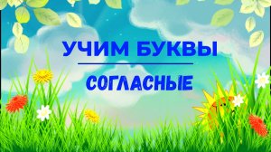 УЧИМ ВСЕ СОГЛАСНЫЕ | ДЛЯ ДЕТЕЙ ОТ 2 ДО 7 ЛЕТ