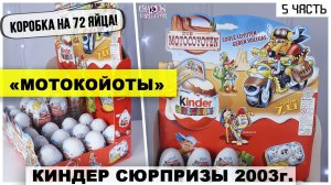 Раритетные Киндеры 2003 года | МотоКойоты  в Kinder Сюрпризе | ★5 часть