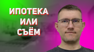 Ипотека или съем