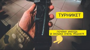 ТУРНИКЕТ И 2 ОКОШКА