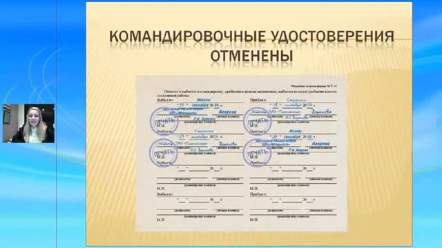 КОМАНДИРОВОЧНЫЕ УДОСТОВЕРЕНИЯ