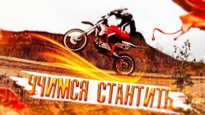 ДЕЛАЕМ ТРЮКИ НА ПИТБАЙКЕ /// СТАНТ НА ПИТБАЙКЕ