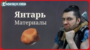 Где найти янтарь в Enshrouded