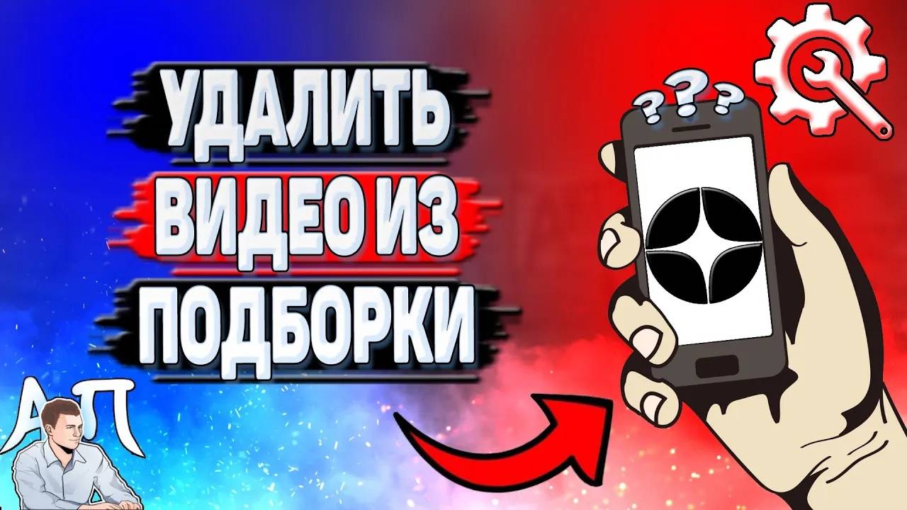 Как удалить видео из подборки в Дзене?