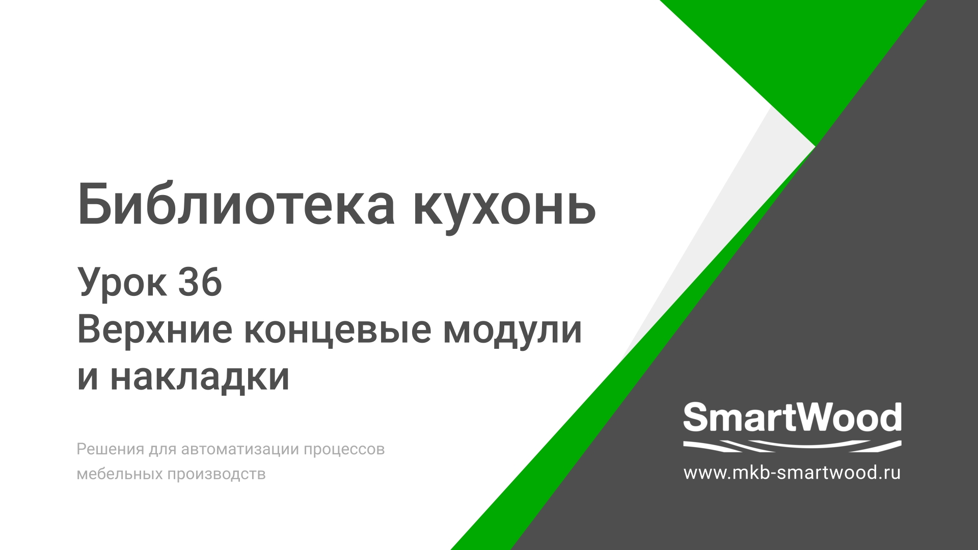 Урок 36. Верхние концевые модули и накладки смотреть онлайн
