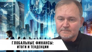 Даниил Сачков | Глобальные Финансы | Итоги и Тенденции