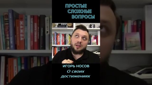 Игорь Носов - О своих достижениях