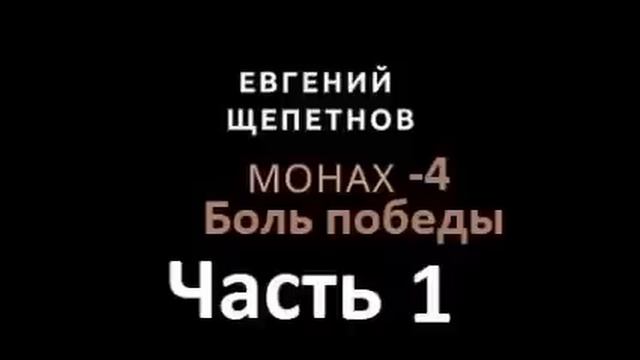 Аудиокнига «Монах. Боль победы», Евгения Щепетнова в …