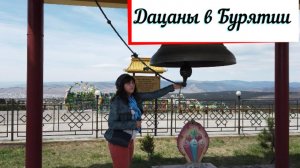 Буддизм в Бурятии. Иволгинский дацан и дацан Ринпоче Багша