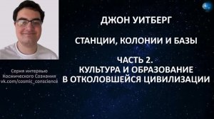 ДЖОН УИТБЕРГ - КОЛОНИИ (ЧАСТЬ 2): КУЛЬТУРА И ОБРАЗОВАНИЕ В ОТКОЛОВШЕЙСЯ ЦИВИЛИЗАЦИИ.