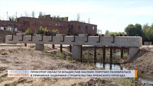 Прокурор Владислав Малкин поручил разобраться в причинах задержки строительства Рпенского проезда