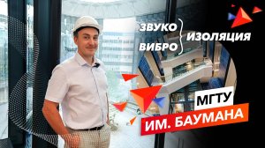 Наши решения в Исследовательском центре МГТУ им. Баумана | ТехноСонус