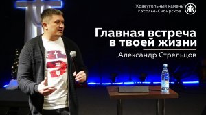 "Главная встреча в твоей жизни" Александр Стрельцов | 07.01.2024