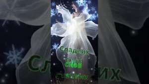 Сладких снов всем