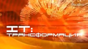 IT-Трансформация - Максим Парамонов