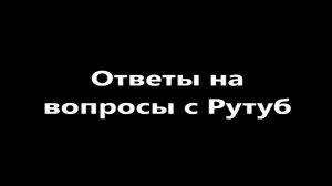 Ответ на комментарии к 1 части фильма