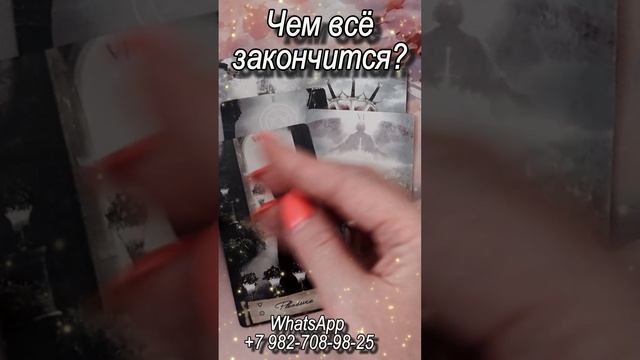 Чем все закончится? Таро