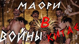 Вживаемся в роль воинов  - Маори племя Новой Зеландии. Новая Зеландия танец Хака.