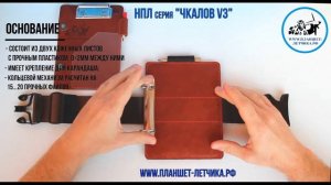 ОБЗОР НАКОЛЕННЫЙ ПЛАНШЕТ ЛЕТЧИКА (серия "Чкалов V3")