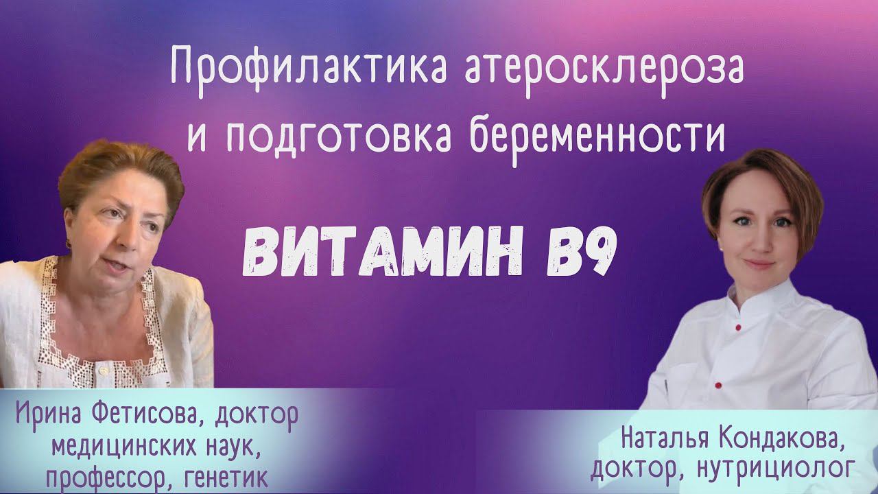 Профилактика атеросклероза и значение витамина В9 в подготовке к беременности и вынашивании ребёнка.