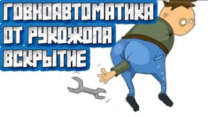МНЕ ПРИСЛАЛИ ГОВНОАВТОМАТИКУ ОТ РУКОЖОПА | ПЕРВЫЕ ВПЕЧАТЛЕНИЯ И УЖАСЫ | БУДЬТЕ БДИТЕЛЬНЫ ПРИ ПОКУПКЕ