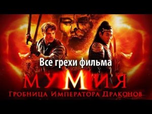 Все грехи фильма "Мумия: Гробница Императора Драконов"