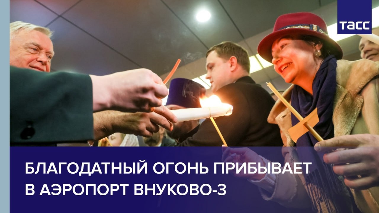 Благодатный огонь прибывает в аэропорт Внуково-3
