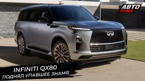 Infiniti QX80 поднял упавшее знамя 📺 Новости с колёс №2881