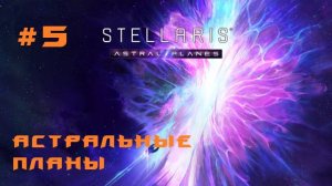 Stellaris Astral Planes 5 Серия