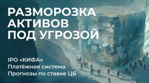 Обмен активами, Изменения в платёжной системе, Ставка ЦБ, Делимобиль в РИИ, Рост QIWI