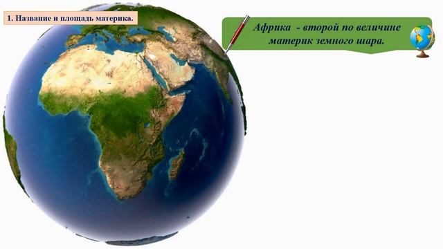Региональный обзор земного шара. Тема 7. Африка. История исследования материка смотреть онлайн