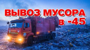 Вывоз мусора в -45