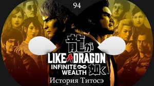 Прохождение Like a Dragon - Infinite Wealth на русском - Часть 94. История Титосэ