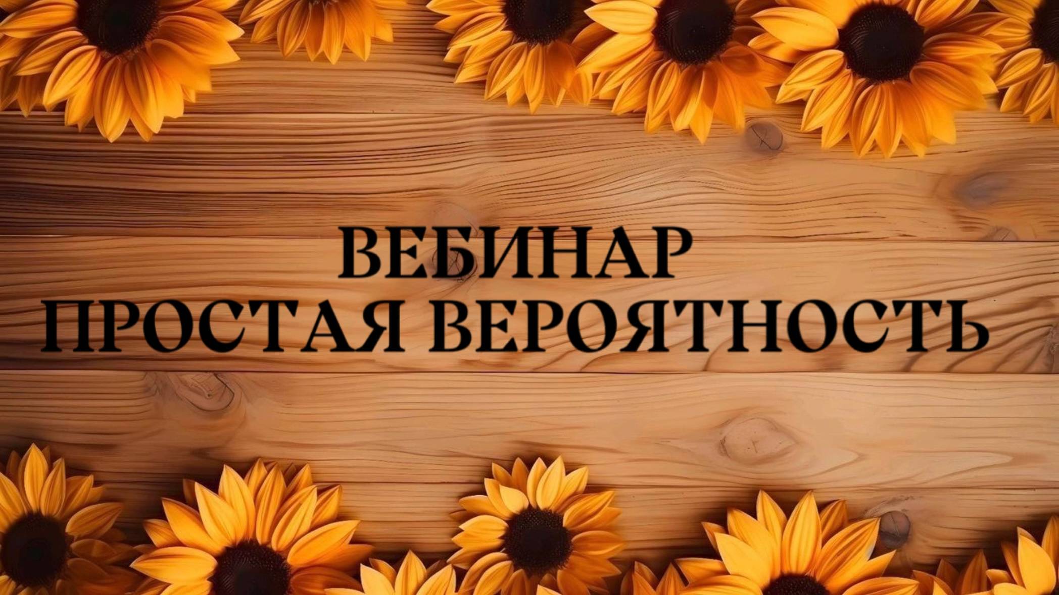ВЕБИНАР: простая вероятность.
