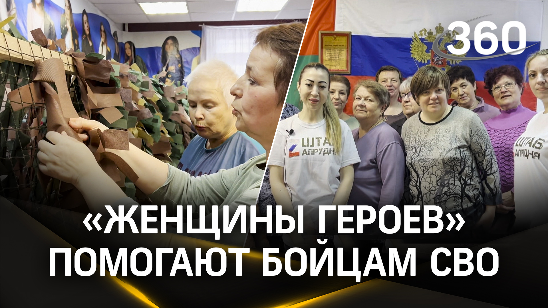 «Женщины героев» помогают бойцам СВО. Работа волонтеров из штаба «Zапрудня»
