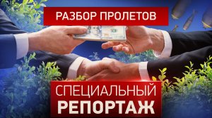 Разбор пролетов. Специальный репортаж