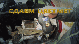 Сдаем цветмет