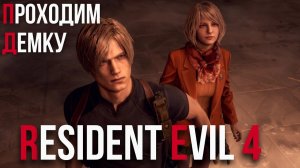 Смотрим демку Resident Evil 4